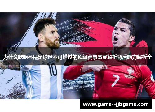 为什么欧联杯是足球迷不可错过的顶级赛事盛宴解析背后魅力解析全