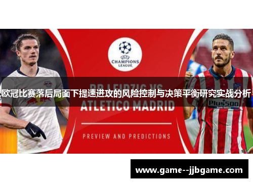 欧冠比赛落后局面下提速进攻的风险控制与决策平衡研究实战分析