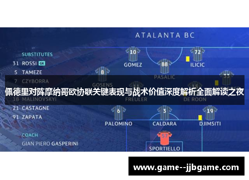 佩德里对阵摩纳哥欧协联关键表现与战术价值深度解析全面解读之夜