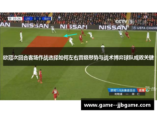 欧冠次回合客场作战选择如何左右晋级形势与战术博弈球队成败关键