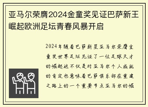 亚马尔荣膺2024金童奖见证巴萨新王崛起欧洲足坛青春风暴开启