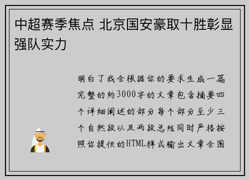 中超赛季焦点 北京国安豪取十胜彰显强队实力