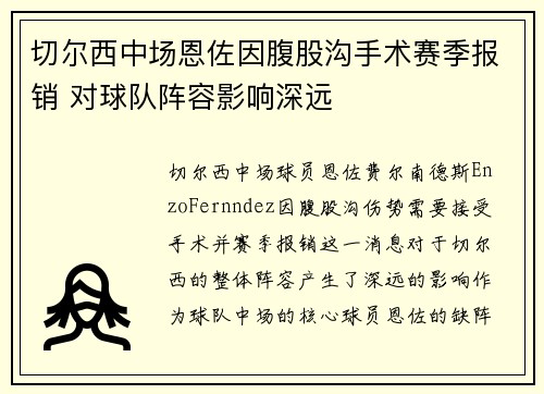 切尔西中场恩佐因腹股沟手术赛季报销 对球队阵容影响深远