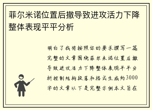 菲尔米诺位置后撤导致进攻活力下降整体表现平平分析