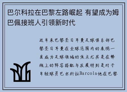 巴尔科拉在巴黎左路崛起 有望成为姆巴佩接班人引领新时代