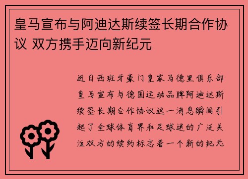 皇马宣布与阿迪达斯续签长期合作协议 双方携手迈向新纪元