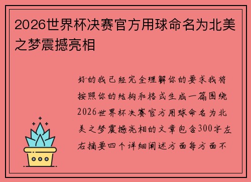 2026世界杯决赛官方用球命名为北美之梦震撼亮相