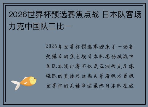 2026世界杯预选赛焦点战 日本队客场力克中国队三比一