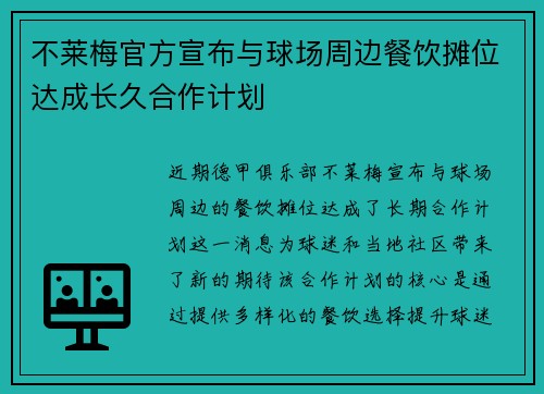 不莱梅官方宣布与球场周边餐饮摊位达成长久合作计划