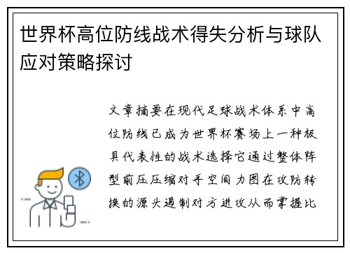 世界杯高位防线战术得失分析与球队应对策略探讨