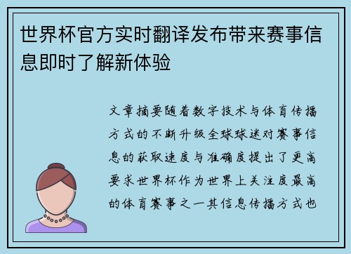 世界杯官方实时翻译发布带来赛事信息即时了解新体验