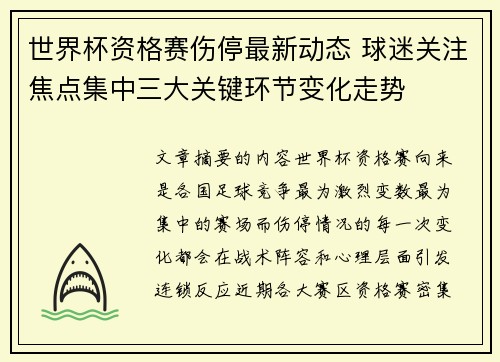 世界杯资格赛伤停最新动态 球迷关注焦点集中三大关键环节变化走势