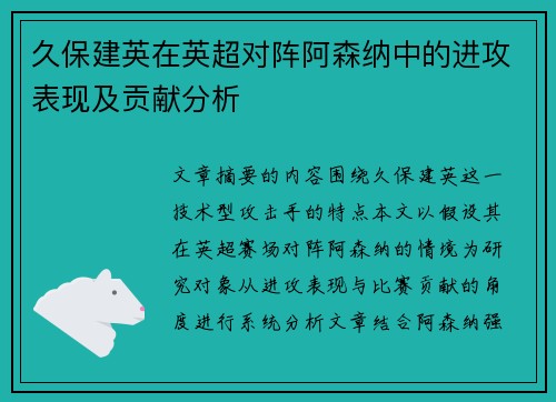久保建英在英超对阵阿森纳中的进攻表现及贡献分析