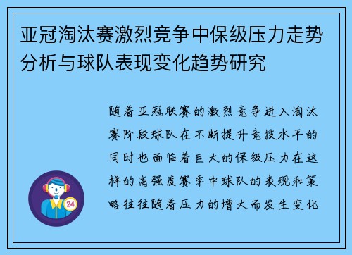 亚冠淘汰赛激烈竞争中保级压力走势分析与球队表现变化趋势研究