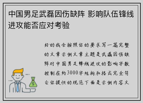 中国男足武磊因伤缺阵 影响队伍锋线进攻能否应对考验