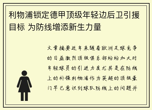 利物浦锁定德甲顶级年轻边后卫引援目标 为防线增添新生力量