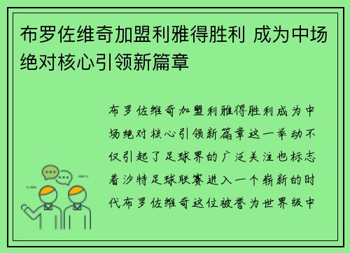布罗佐维奇加盟利雅得胜利 成为中场绝对核心引领新篇章