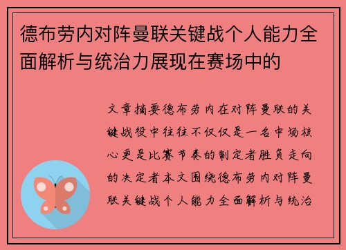 德布劳内对阵曼联关键战个人能力全面解析与统治力展现在赛场中的