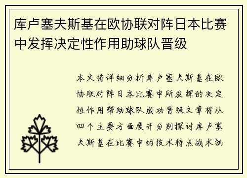 库卢塞夫斯基在欧协联对阵日本比赛中发挥决定性作用助球队晋级