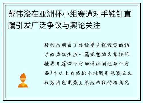 戴伟浚在亚洲杯小组赛遭对手鞋钉直踹引发广泛争议与舆论关注
