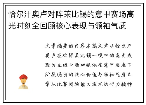 恰尔汗奥卢对阵莱比锡的意甲赛场高光时刻全回顾核心表现与领袖气质