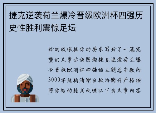 捷克逆袭荷兰爆冷晋级欧洲杯四强历史性胜利震惊足坛