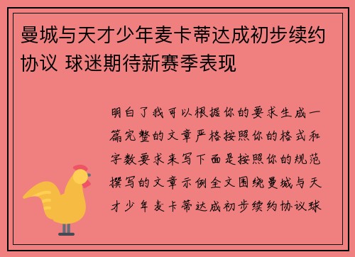 曼城与天才少年麦卡蒂达成初步续约协议 球迷期待新赛季表现