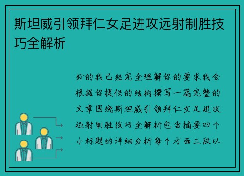 斯坦威引领拜仁女足进攻远射制胜技巧全解析