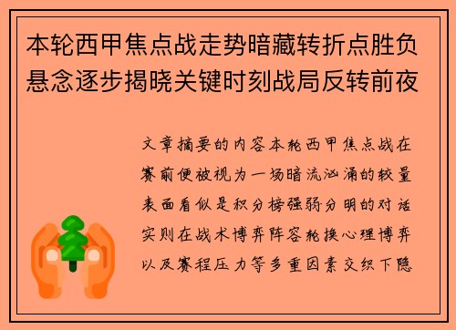 本轮西甲焦点战走势暗藏转折点胜负悬念逐步揭晓关键时刻战局反转前夜