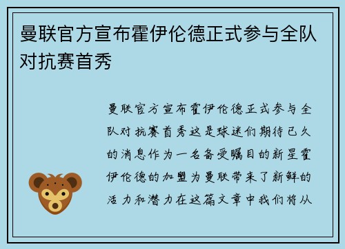曼联官方宣布霍伊伦德正式参与全队对抗赛首秀
