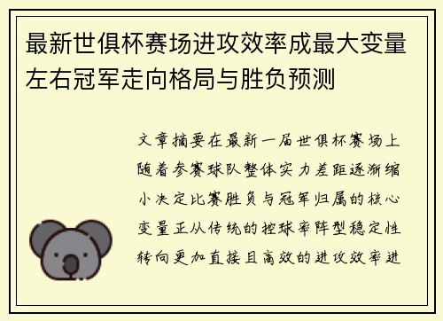 最新世俱杯赛场进攻效率成最大变量左右冠军走向格局与胜负预测