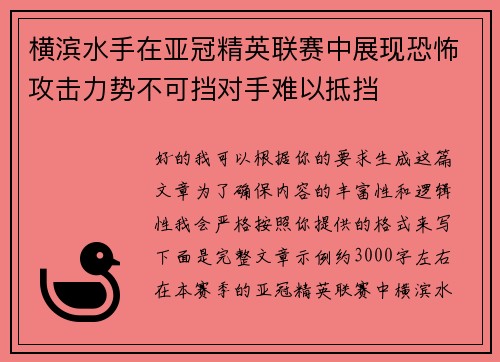 横滨水手在亚冠精英联赛中展现恐怖攻击力势不可挡对手难以抵挡