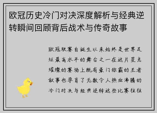 欧冠历史冷门对决深度解析与经典逆转瞬间回顾背后战术与传奇故事