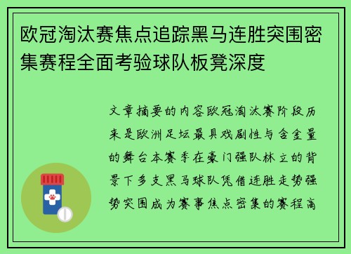 欧冠淘汰赛焦点追踪黑马连胜突围密集赛程全面考验球队板凳深度