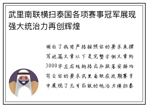 武里南联横扫泰国各项赛事冠军展现强大统治力再创辉煌