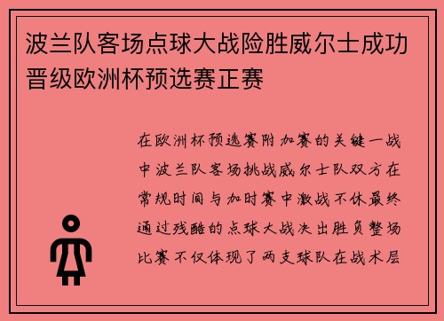 波兰队客场点球大战险胜威尔士成功晋级欧洲杯预选赛正赛