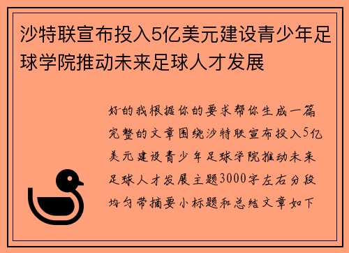沙特联宣布投入5亿美元建设青少年足球学院推动未来足球人才发展
