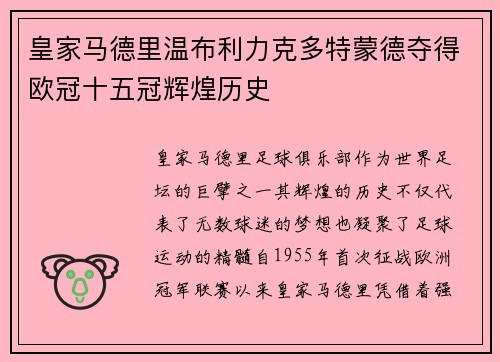 皇家马德里温布利力克多特蒙德夺得欧冠十五冠辉煌历史