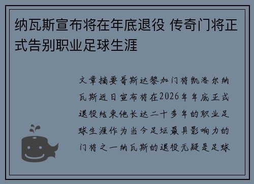 纳瓦斯宣布将在年底退役 传奇门将正式告别职业足球生涯