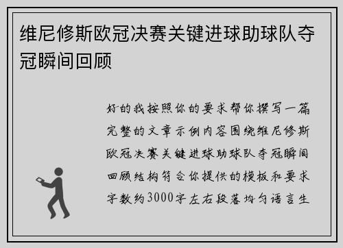维尼修斯欧冠决赛关键进球助球队夺冠瞬间回顾