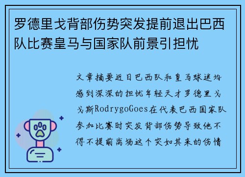 罗德里戈背部伤势突发提前退出巴西队比赛皇马与国家队前景引担忧