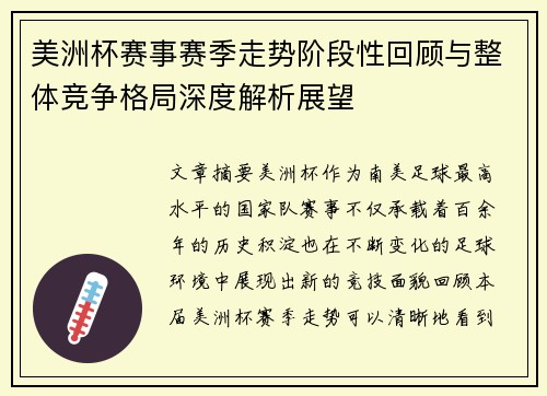美洲杯赛事赛季走势阶段性回顾与整体竞争格局深度解析展望