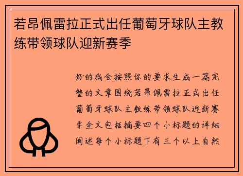 若昂佩雷拉正式出任葡萄牙球队主教练带领球队迎新赛季