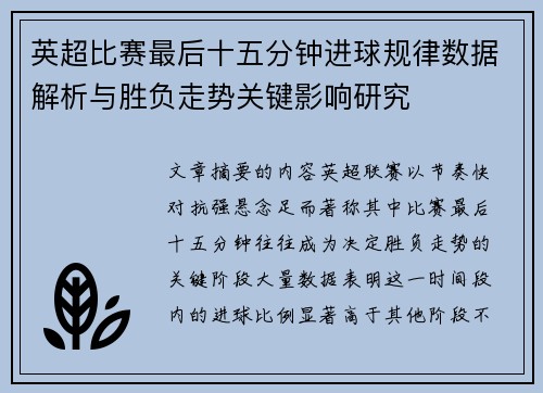 英超比赛最后十五分钟进球规律数据解析与胜负走势关键影响研究