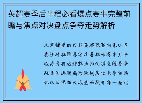 英超赛季后半程必看爆点赛事完整前瞻与焦点对决盘点争夺走势解析