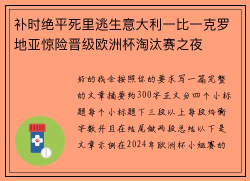 补时绝平死里逃生意大利一比一克罗地亚惊险晋级欧洲杯淘汰赛之夜
