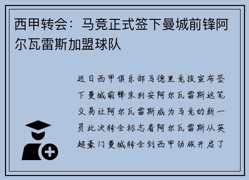 西甲转会：马竞正式签下曼城前锋阿尔瓦雷斯加盟球队