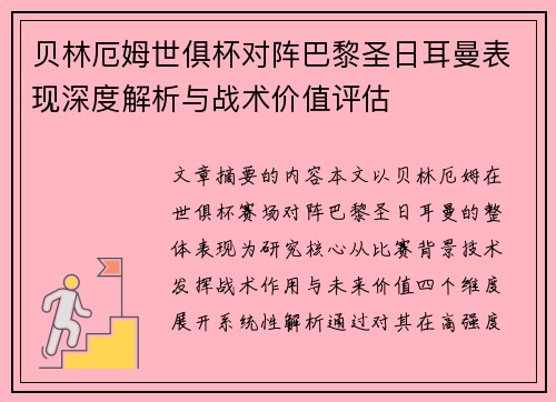 贝林厄姆世俱杯对阵巴黎圣日耳曼表现深度解析与战术价值评估