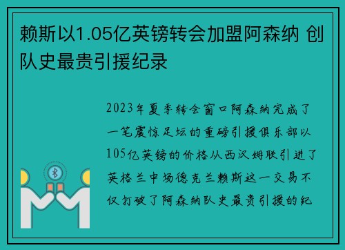 赖斯以1.05亿英镑转会加盟阿森纳 创队史最贵引援纪录