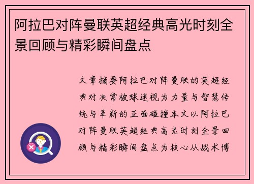 阿拉巴对阵曼联英超经典高光时刻全景回顾与精彩瞬间盘点